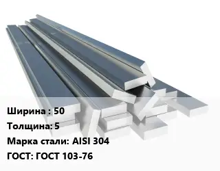 Полоса нержавеющая 50х5 Сталь: AISI 304 ГОСТ: ГОСТ 103-76
